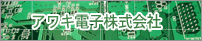 アワキ電子株式会社