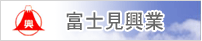 富士見興業
