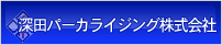 深田パーカライジング株式会社