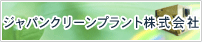 ジャパンクリーンプラント株式会社